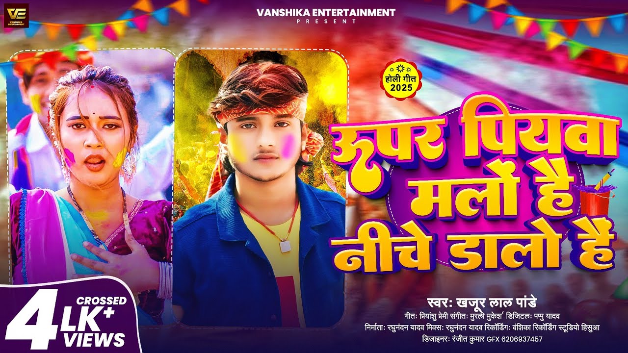 ऊपर पियवा मलो है नीचे डालो है | #Khajur Lal Pandey | Upar Malo Hai Niche Dalo Hai | Maghi Holi Song