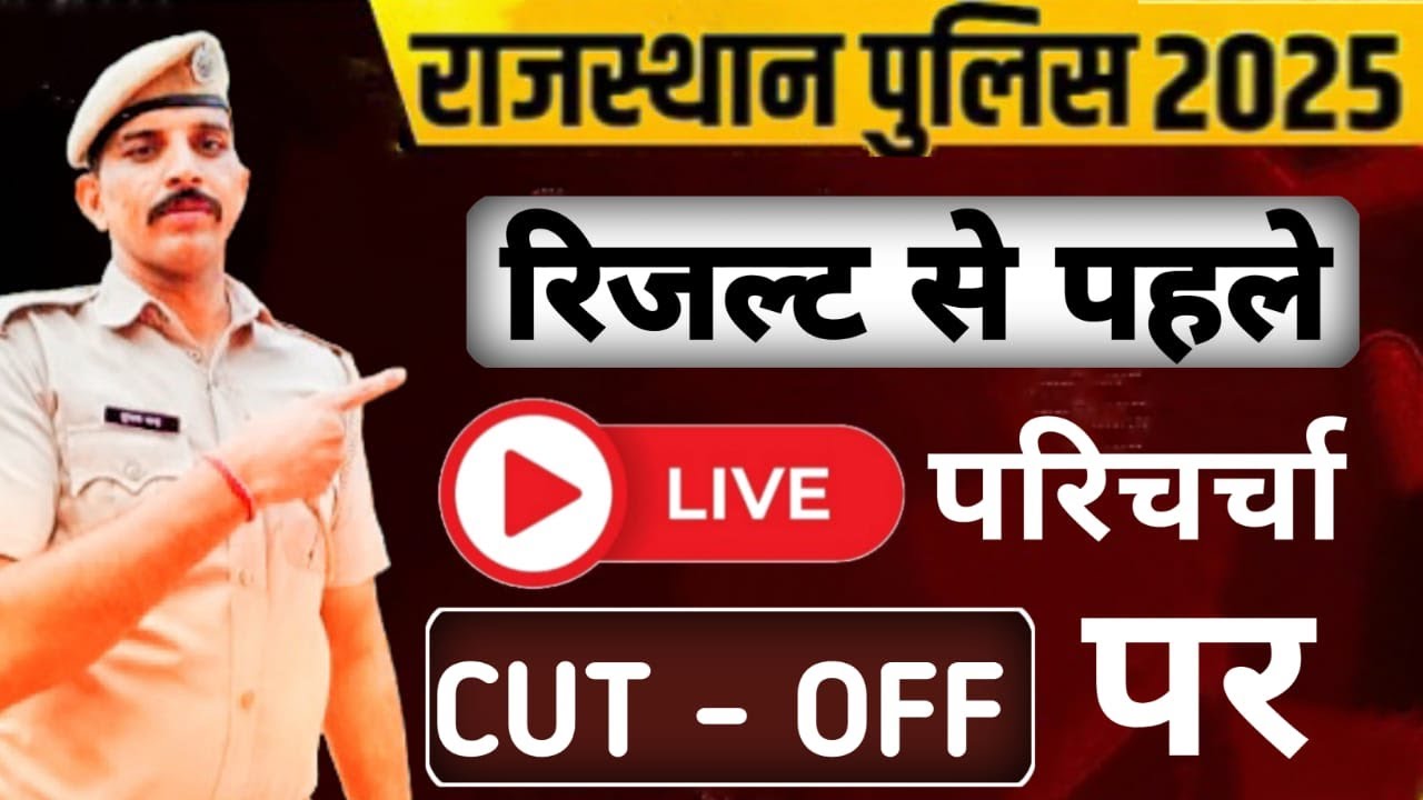 Rajasthan police 2025 ||संभावित CUT OFF ||kab aayega result || फिजिकल कब तक?