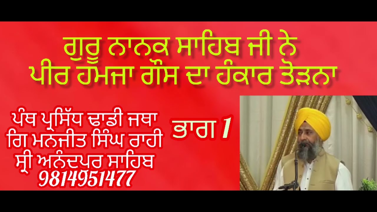 ਪੀਰ ਹਮਜ਼ਾ ਗੋਂਸ ਨੂੰ ਉਪਦੇਸ਼(, ਢਾਡੀ ਪ੍ਰਸੰਗ) please like share subscribe 