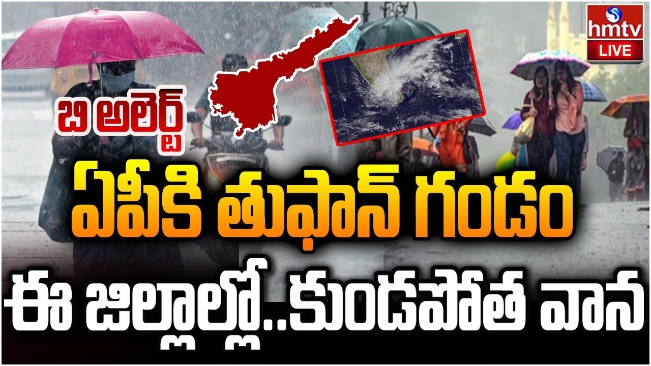 🔴LIVE : ద్రోణి ప్రభావం...ఇక వానలే వానలు | AP Rains | Weather Update | Heavy Rain In AP | hmtv