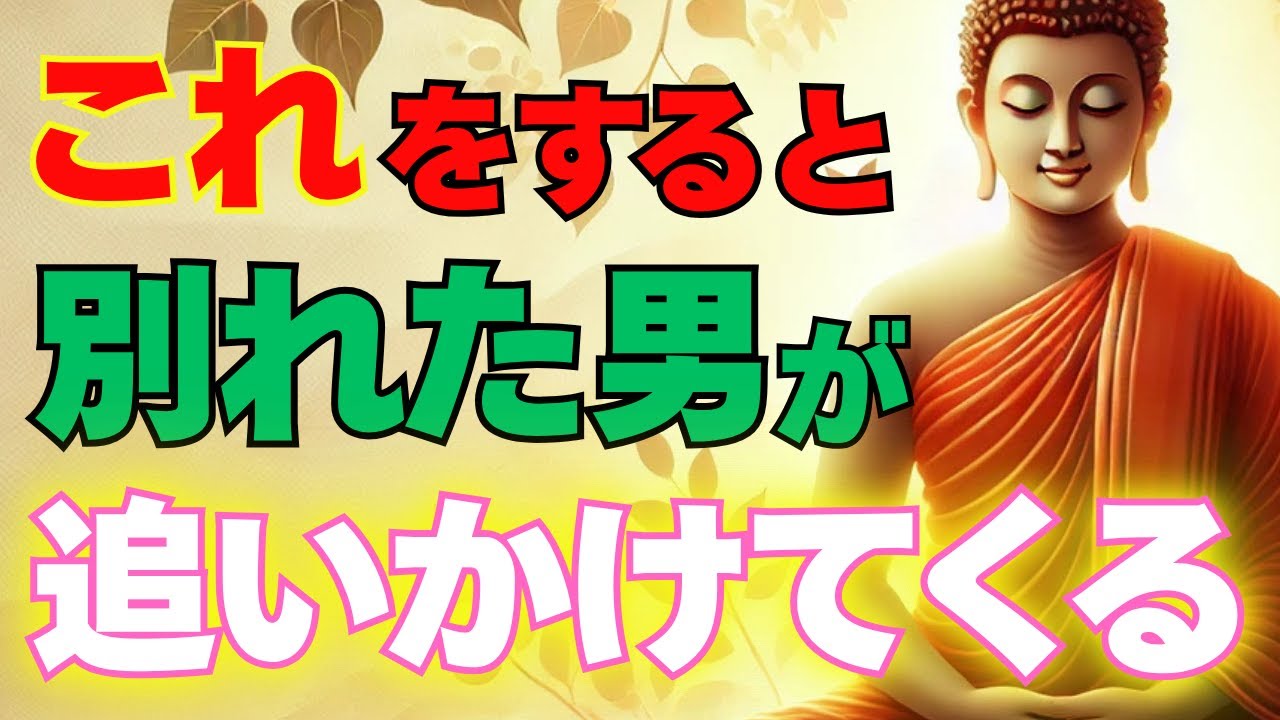 【男性は見ないで下さい】あなたから去った男性が、再熱して戻ってくる方法とは？【ブッダの教え】