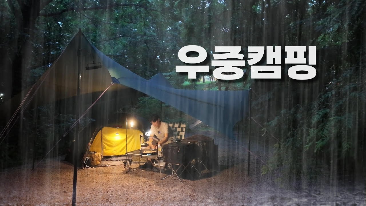 숲속에서 우중캠핑을 해보셨나요? / 힐레베르그 20XP / 힐레베르그 알락2 / 멍우리협곡 캠핑장