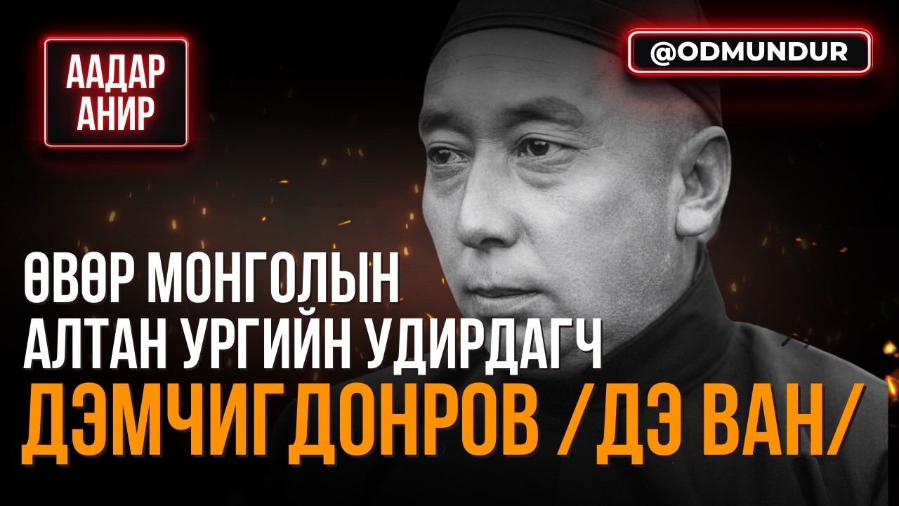 Өвөр Монголын алтан ургийн удирдагч - Дэмчигдонров /Дэ ван/ - Аадар анир
