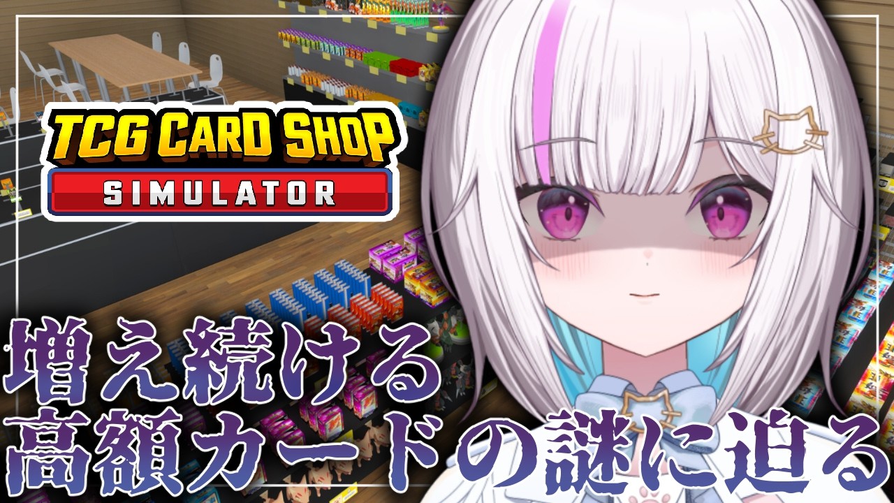 【TCG Card Shop Simulator】PSA10を捌くペースより増えるペースのほうが早いっておかしくない？【#新人vtuber /歌風はく】