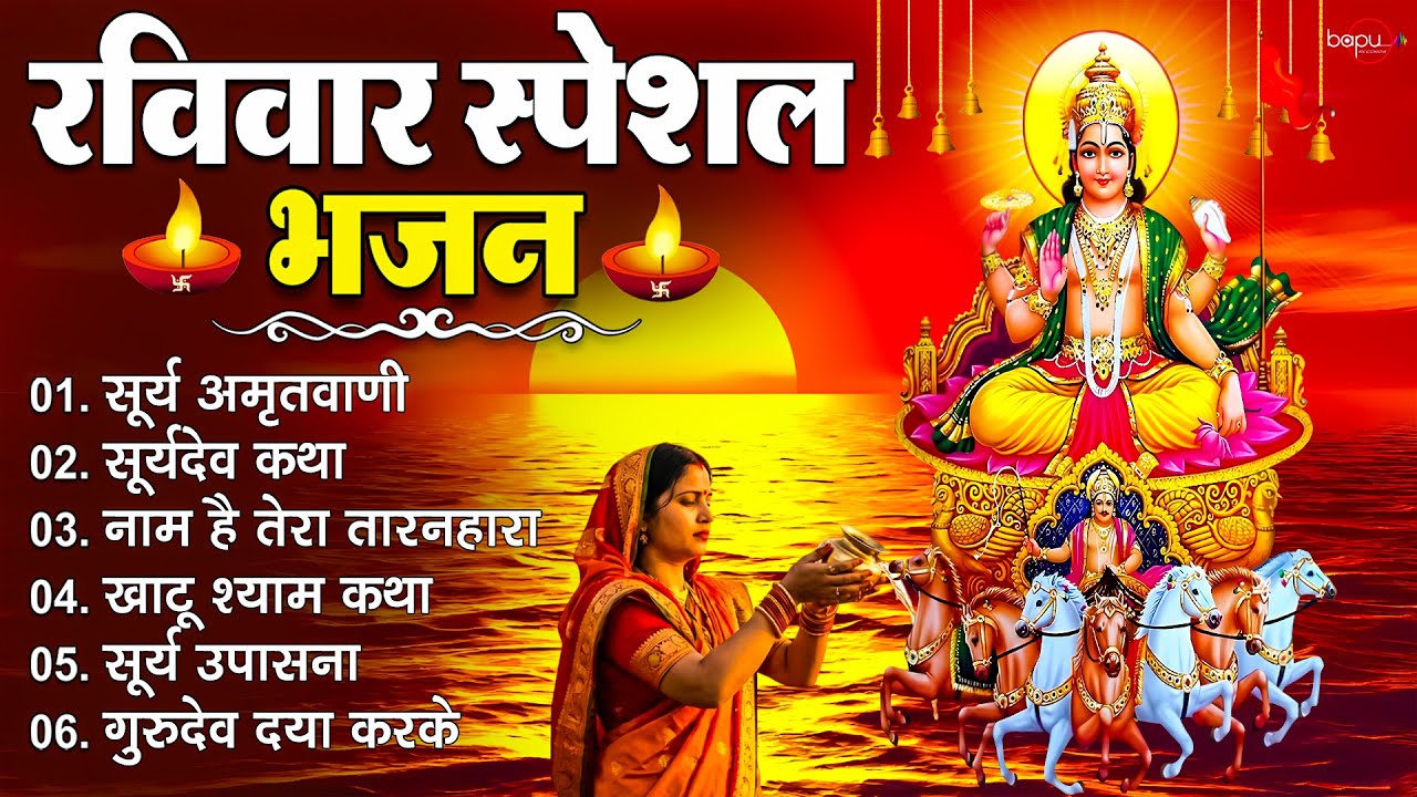 रविवार स्पेशल भजन | Surya Dev Bhajan | Surya Dev Song | Surya Bhajan | Surya Dev Ke Bhajan 2026