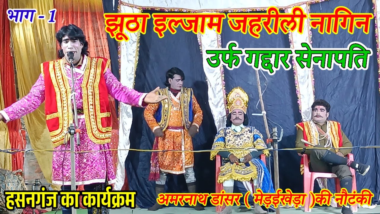 भाग 1/झूठा इल्ज़ाम उर्फ जहरीली नागिन/हसनगंज काकार्यक्रम#nautanki #amarnathdancerkinautanki #shivansh
