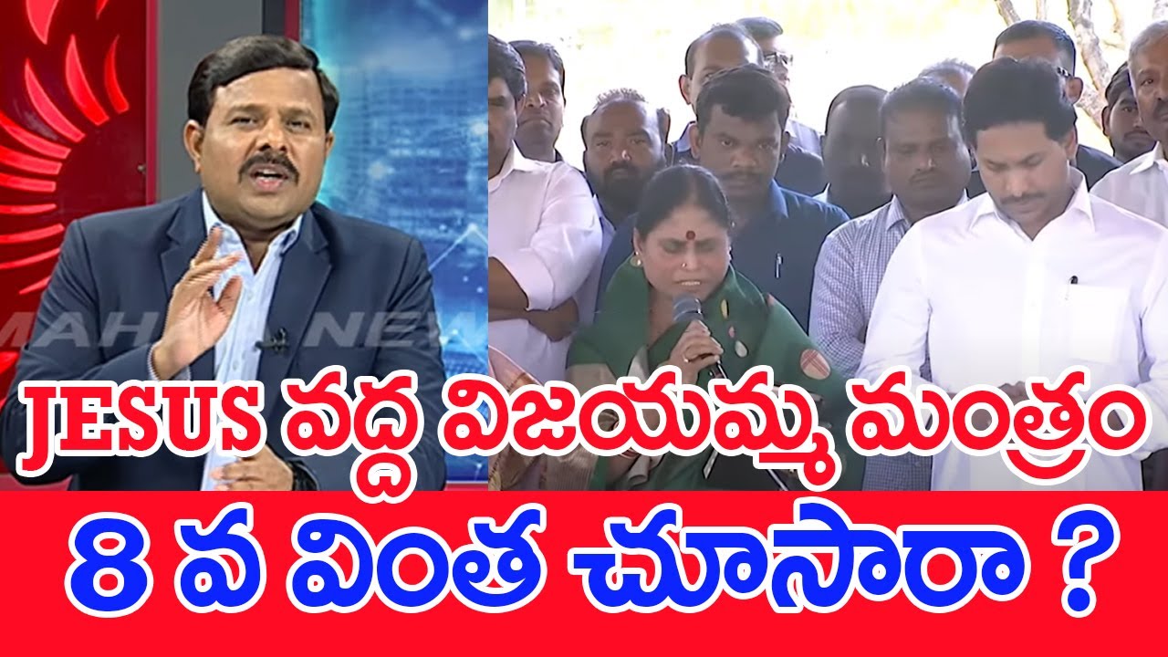 JESUS వద్ద విజయమ్మ మంత్రం..8 వ వింత చూసారా ? | Mahaa Vamsi Analysis On YS Vijayamma With YS Jagan