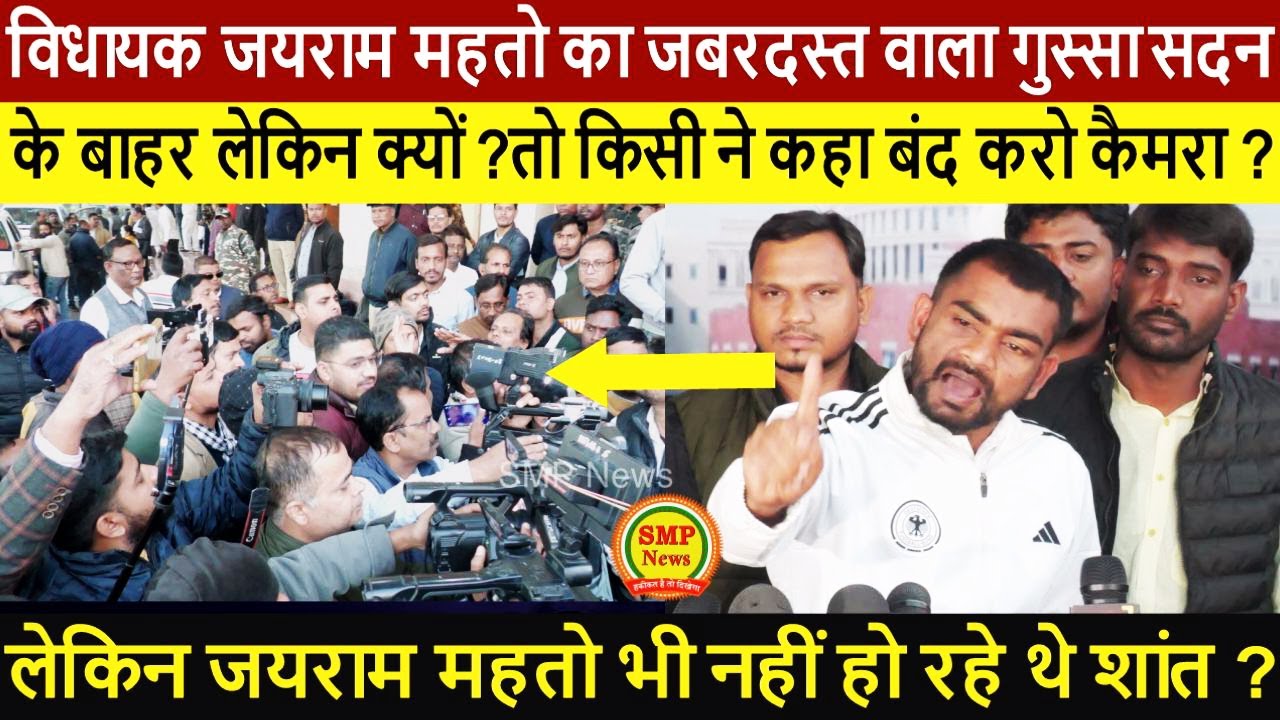 Tiger jairam Mahato का जबरदस्त वाला गुस्सा सदन के बाहर लेकिन क्यों ?तो किसी ने कहा बंद करो कैमरा ?