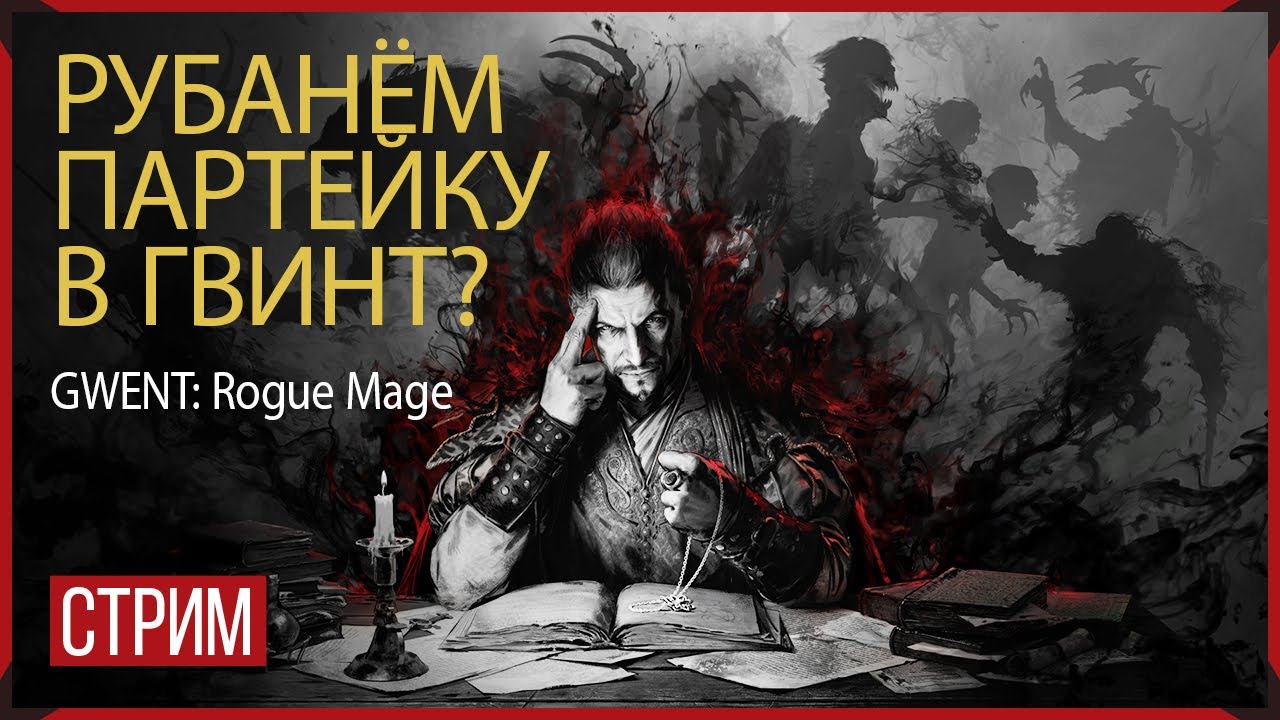 GWENT: Rogue Mage → ОДНОПОЛЬЗОВАТЕЛЬСКОЕ ДОПОЛНЕНИЕ ДЛЯ ГВИНТА ► СТРИМ ◄