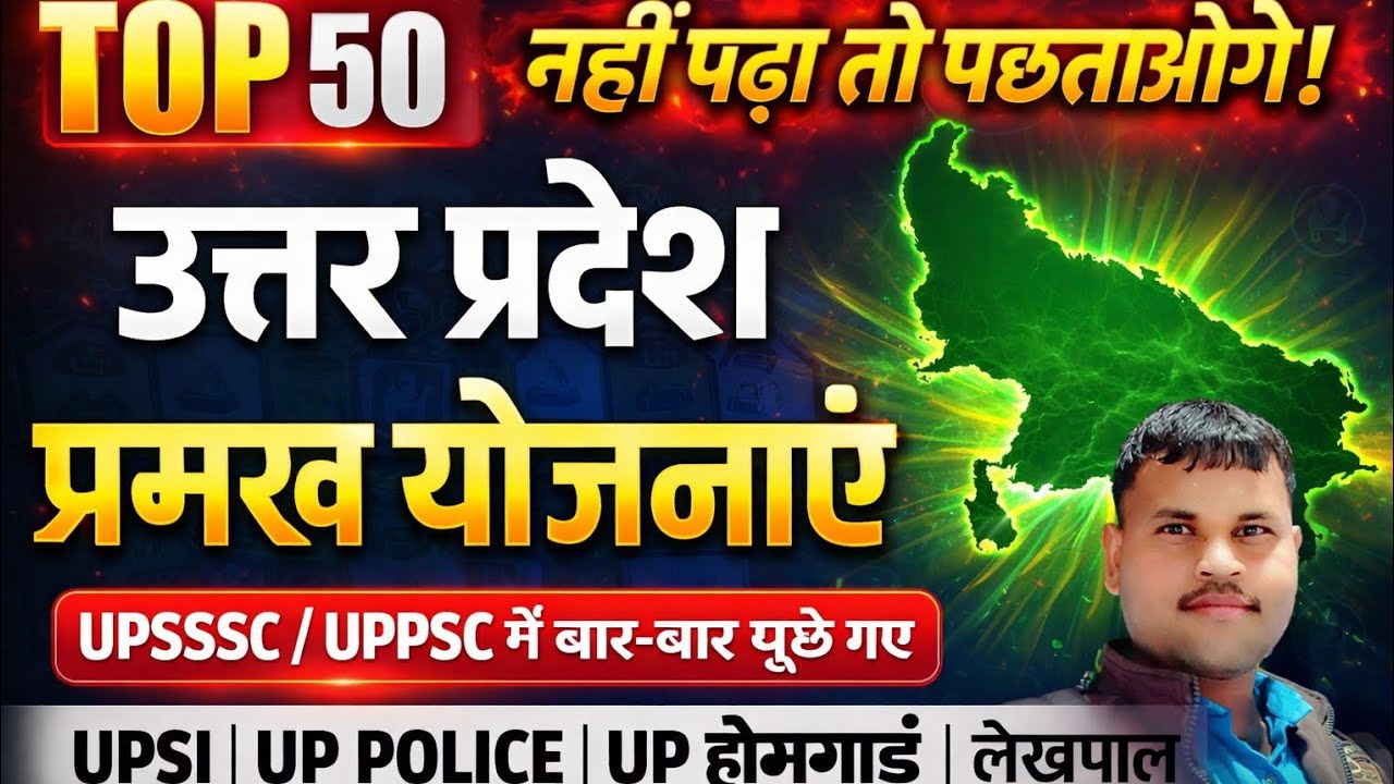 उत्तर प्रदेश की प्रमुख योजनाएं | Government Schemes of Uttar Pradesh | UP GK 2026 | UP EXAMS
