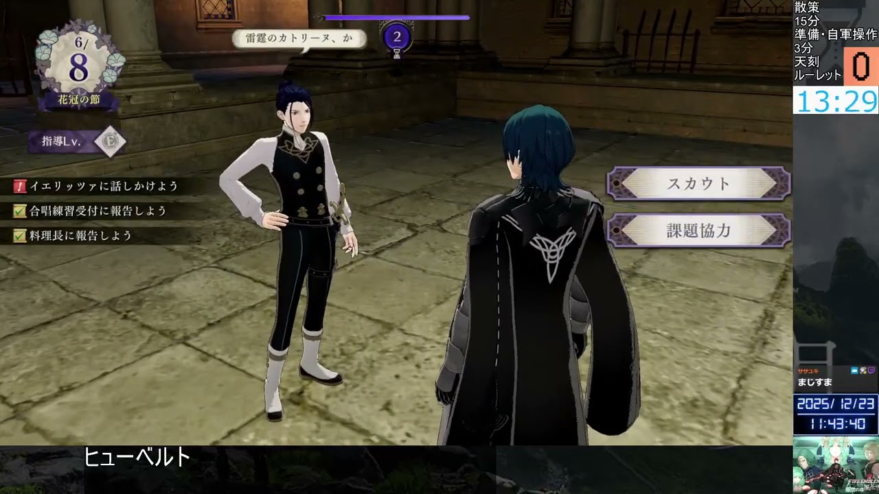 愛に生きるファイアーエムブレム風花雪月 銀雪の章 #1.5【2025/12/23】