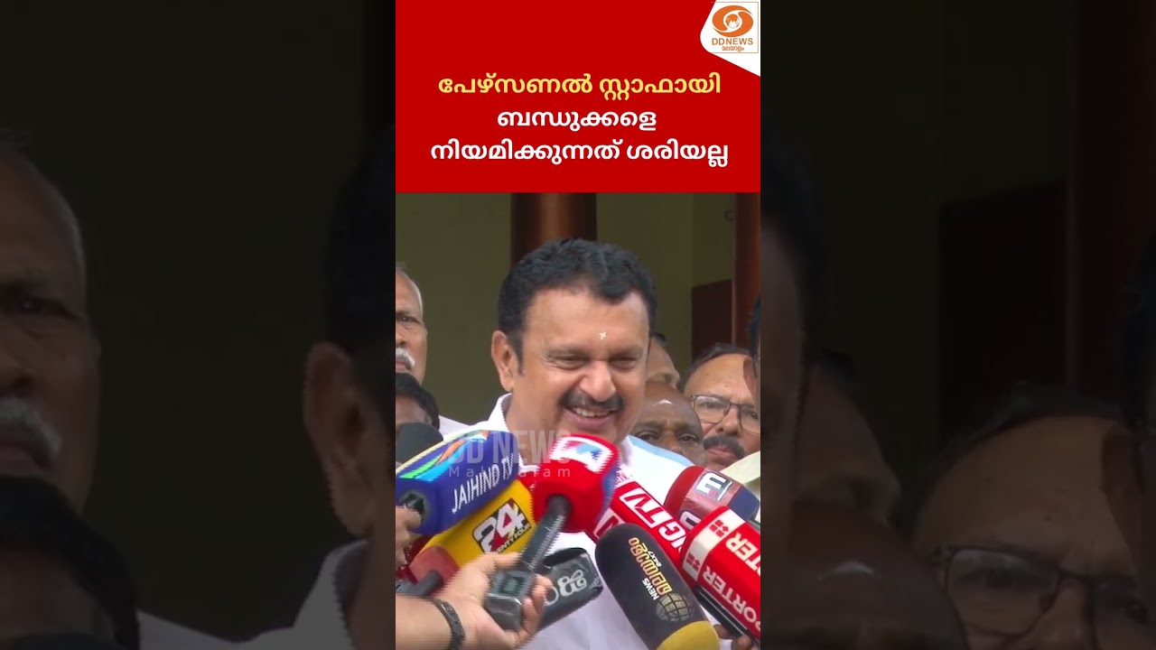 Appointing relatives as personal staff is not right | K Muraleedharan