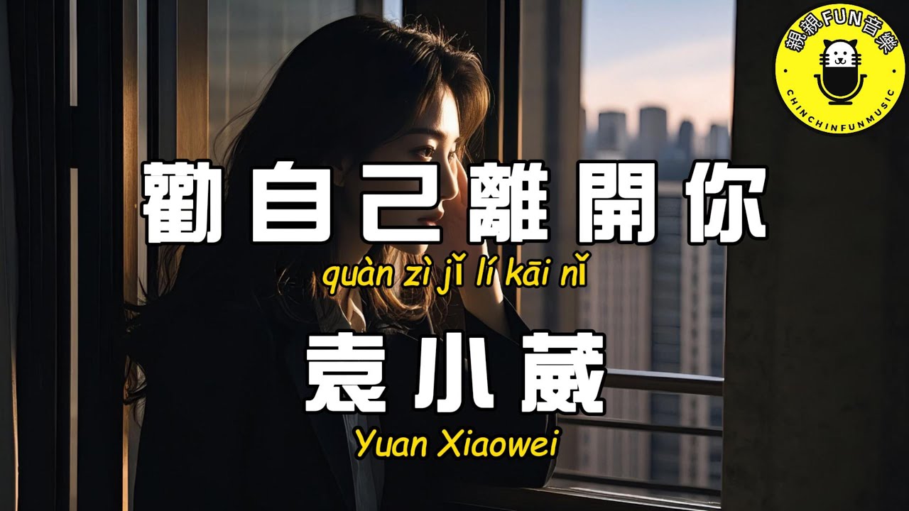 Yuan Xiaowei - Persuading myself to leave you [CC subtitles]