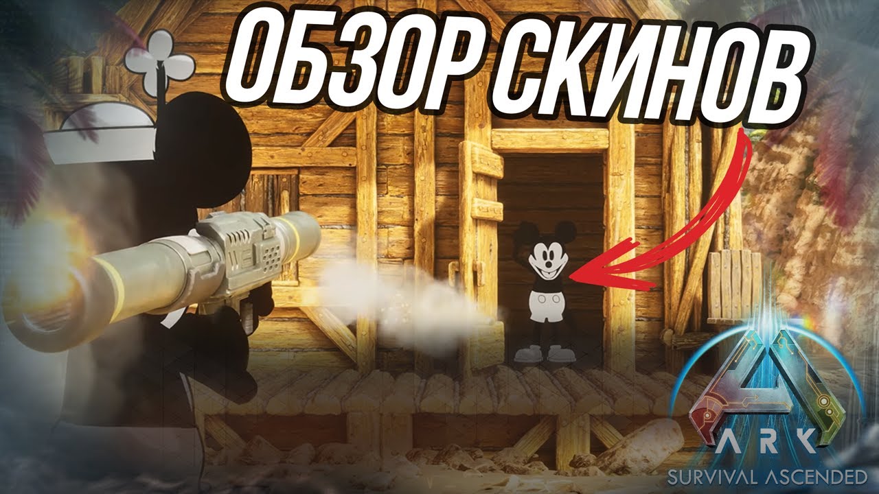 Ark Ascended: Как использовать косметику скинов? Открытие трансфера!
