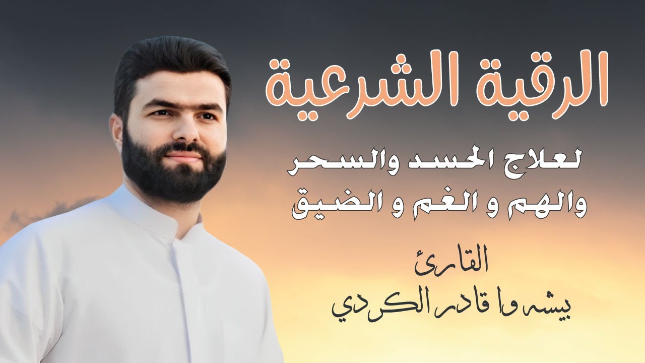 الرقية الشرعية لعلاج السحر المس العين 👁 الحسد فك الكرب للشيخ بيشه وا الكردي | Roqia Charia Peshawa