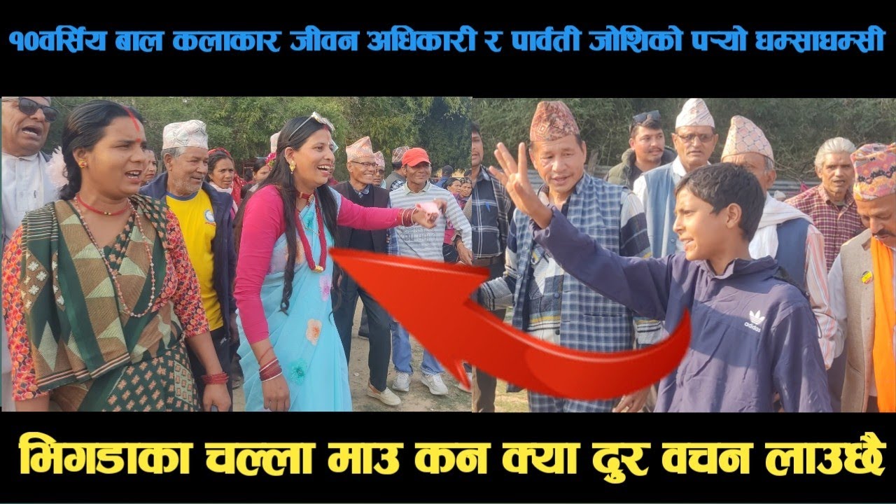 new deuda song१०वर्सिय बाल कलाकार जीवन अधिकारी र पार्वती जोशिको पर्‍यो घम्साघम्सी deuda song/deuda