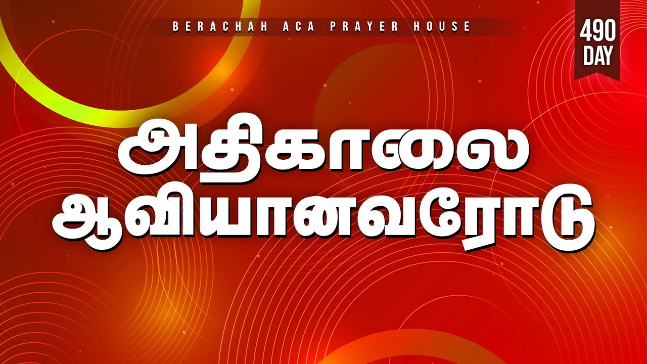🔴🅻🅸🆅🅴:அதிகாலை ஆவியானவரோடு - Day-490 (02-02-2026) || BERACHAH ACA