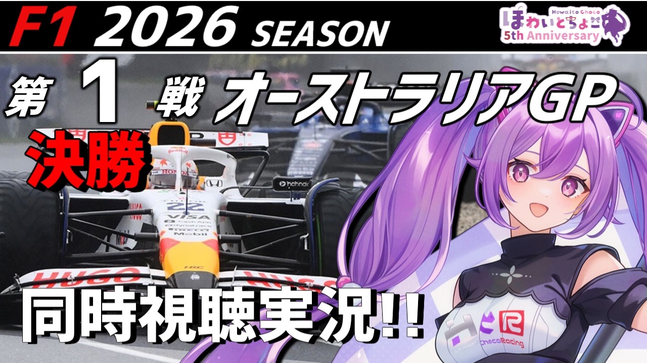 【LIVE】2026 F1 オーストラリア 決勝 同時視聴 実況【#f1 】 【ほわいと ちょこ/Vtuber】