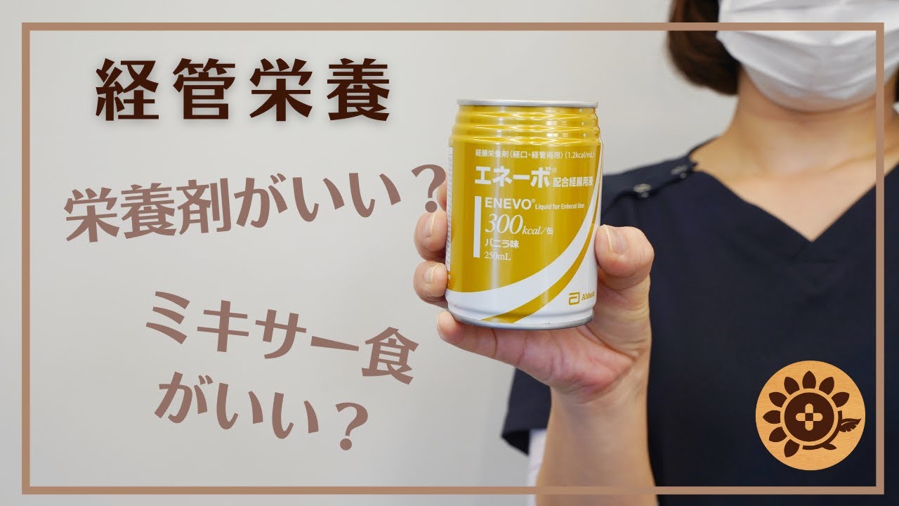 #89   経管栄養　栄養剤がいい？ミキサー食がいい？