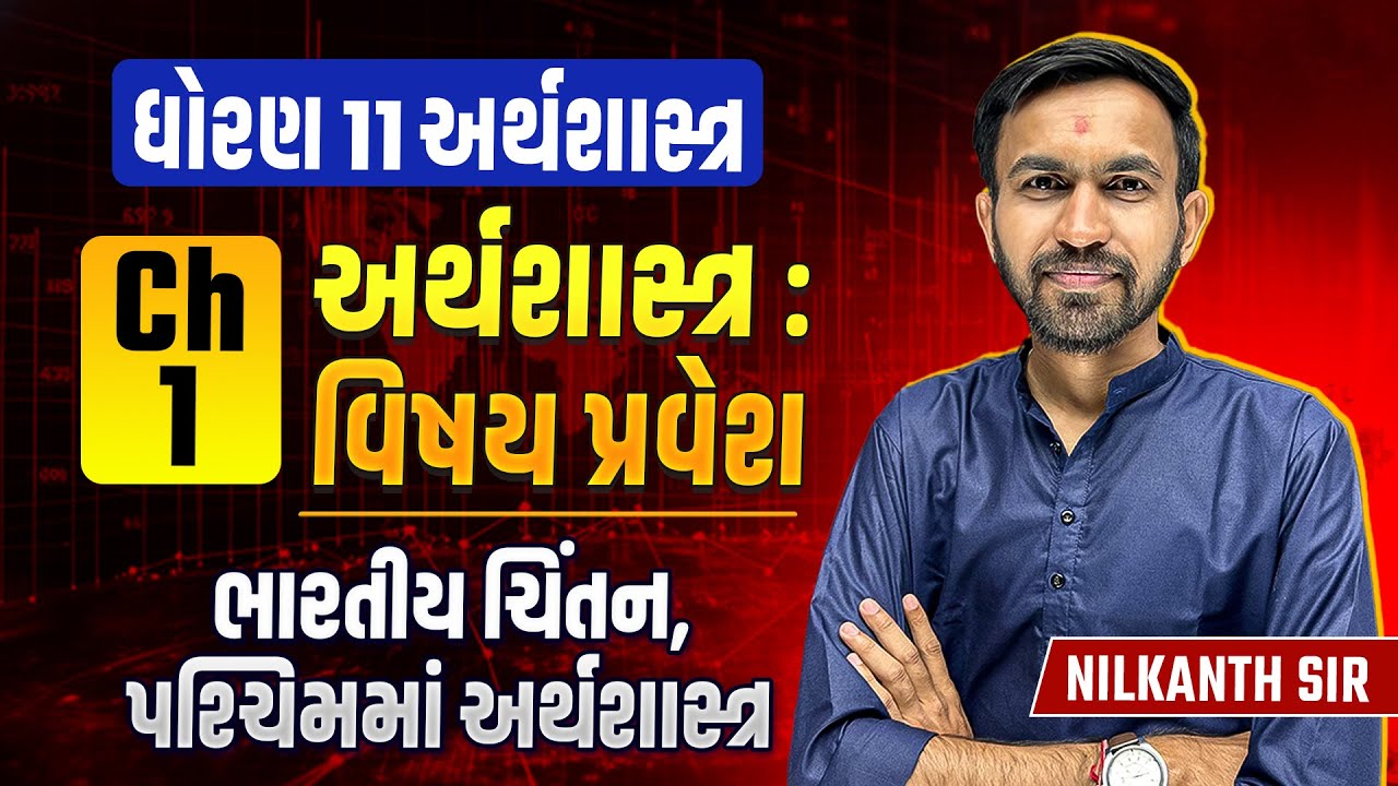 Std 11 Eco Ch 1 વિષય પ્રવેશ |ભારતીય ચિંતન,પશ્ચિમમાં અર્થશાસ્ત્ર Dhoran 11 Economics |Nilkanth Miyani