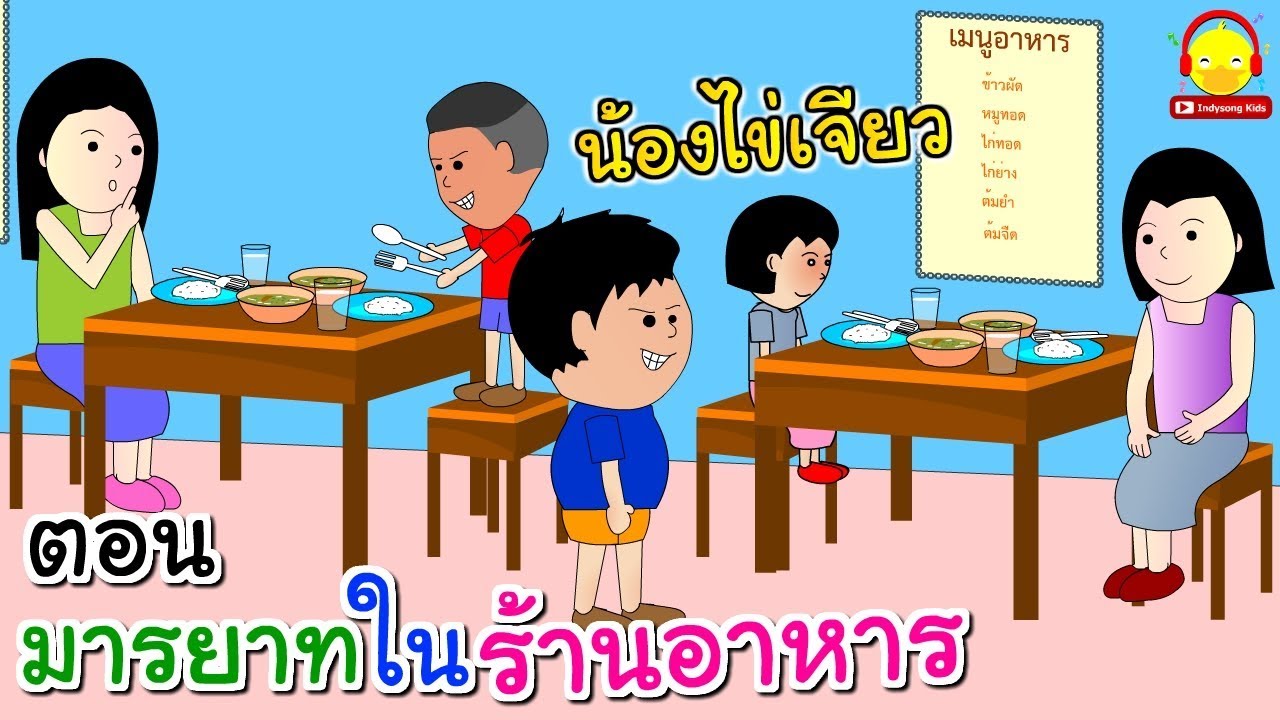 นิทานน้องไข่เจียว ตอนมีมารยาทในร้านอาหาร / นิทานสอนใจ indysong kids