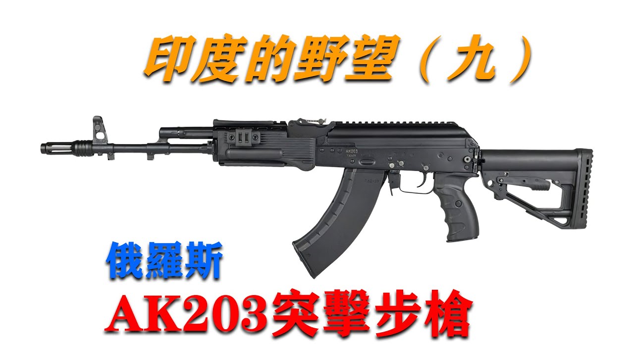 印度的野望（九）&mdash;&mdash;AK203突擊步槍