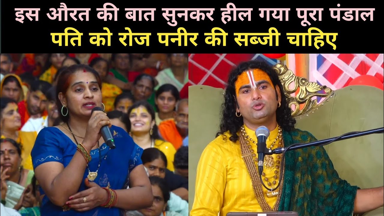 पति को रोज पनीर की सब्जी चाहिए|देखिए गुरुजी ने क्या बोला|Aniruddha Acharya Ji