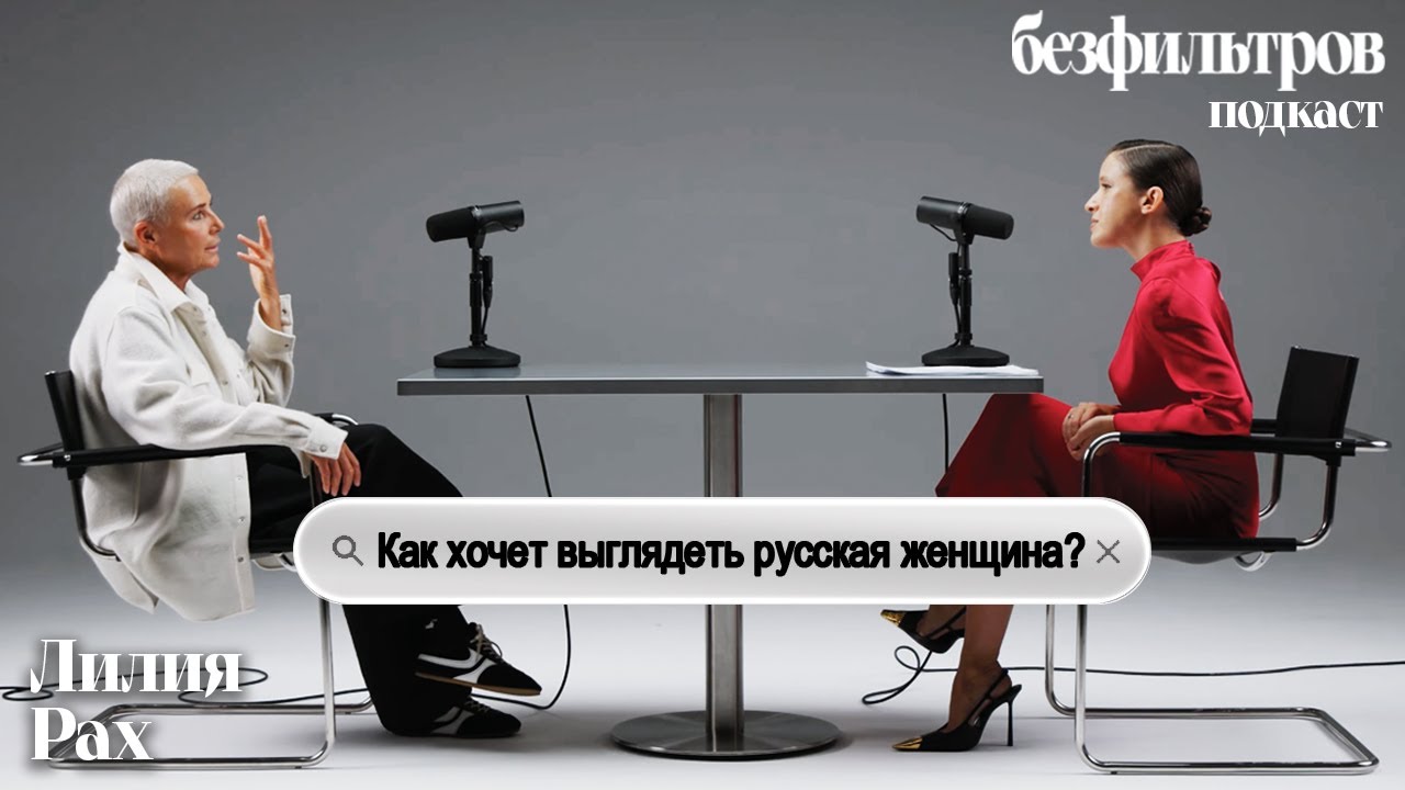 Как хочет выглядеть русская женщина? Лилия Рах