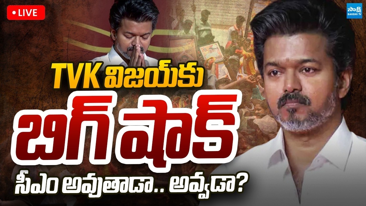 LIVE : TVK ప్రభుత్వ ఏర్పాటులో ట్వీస్ట్ | Governor Big Shock to TVK Vijay | Big Twist