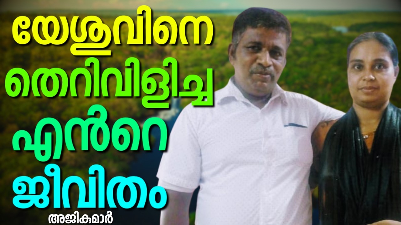 എയ്ഡ്സ് രോഗത്തിൽ നിന്നും കർത്താവ് വിടുവിച്ച അത്ഭുത സാക്ഷ്യം || AJI KUMAR PK || AROMA TV