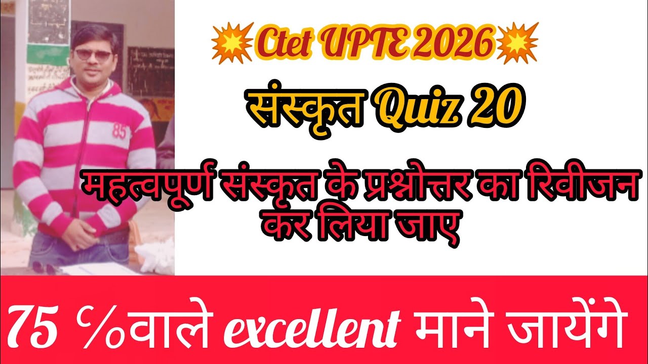 CTET 2026 संस्कृत Quiz 20 || संस्कृत के लिए बेस्ट प्रैक्टिस वीडियो || CTET संस्कृत अभ्यास ||