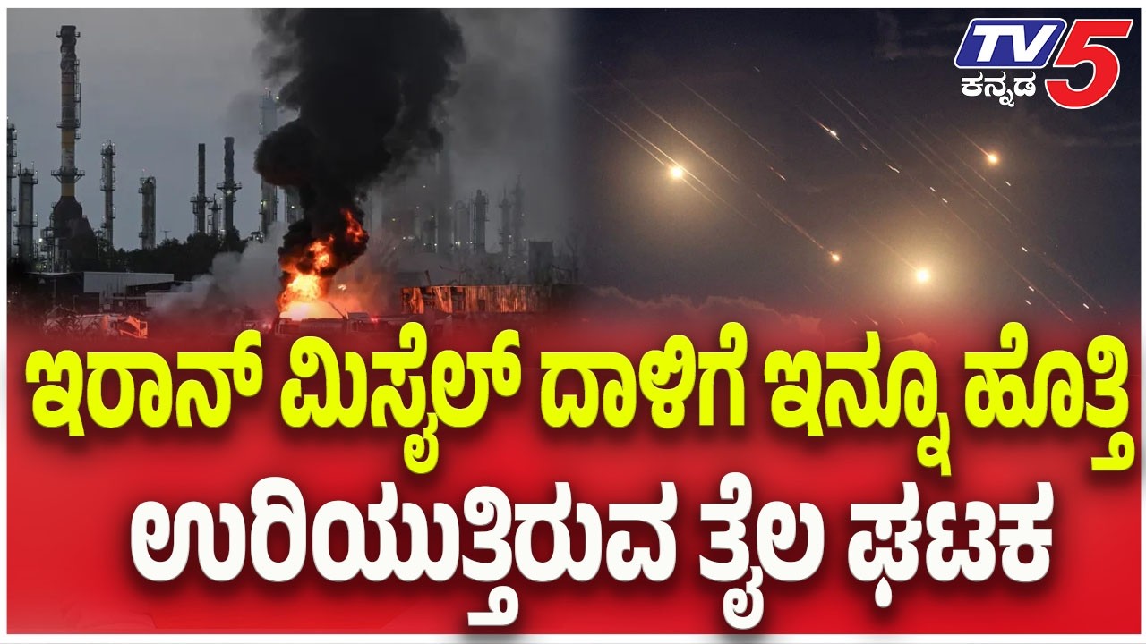 Israel America- Iran War Update | ಇರಾನ್ ಮಿಸೈಲ್ ದಾಳಿಗೆ ಇನ್ನೂ ಹೊತ್ತಿ ಉರಿಯುತ್ತಿರುವ ತೈಲ ಘಟಕ