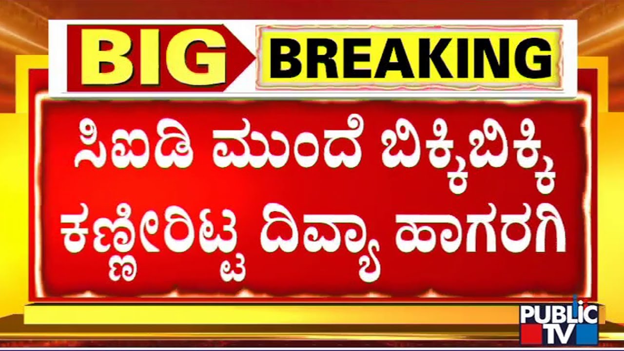PSI Recruitment Scam Main Accused Divya Hagaragi Cries During CID Inquiry