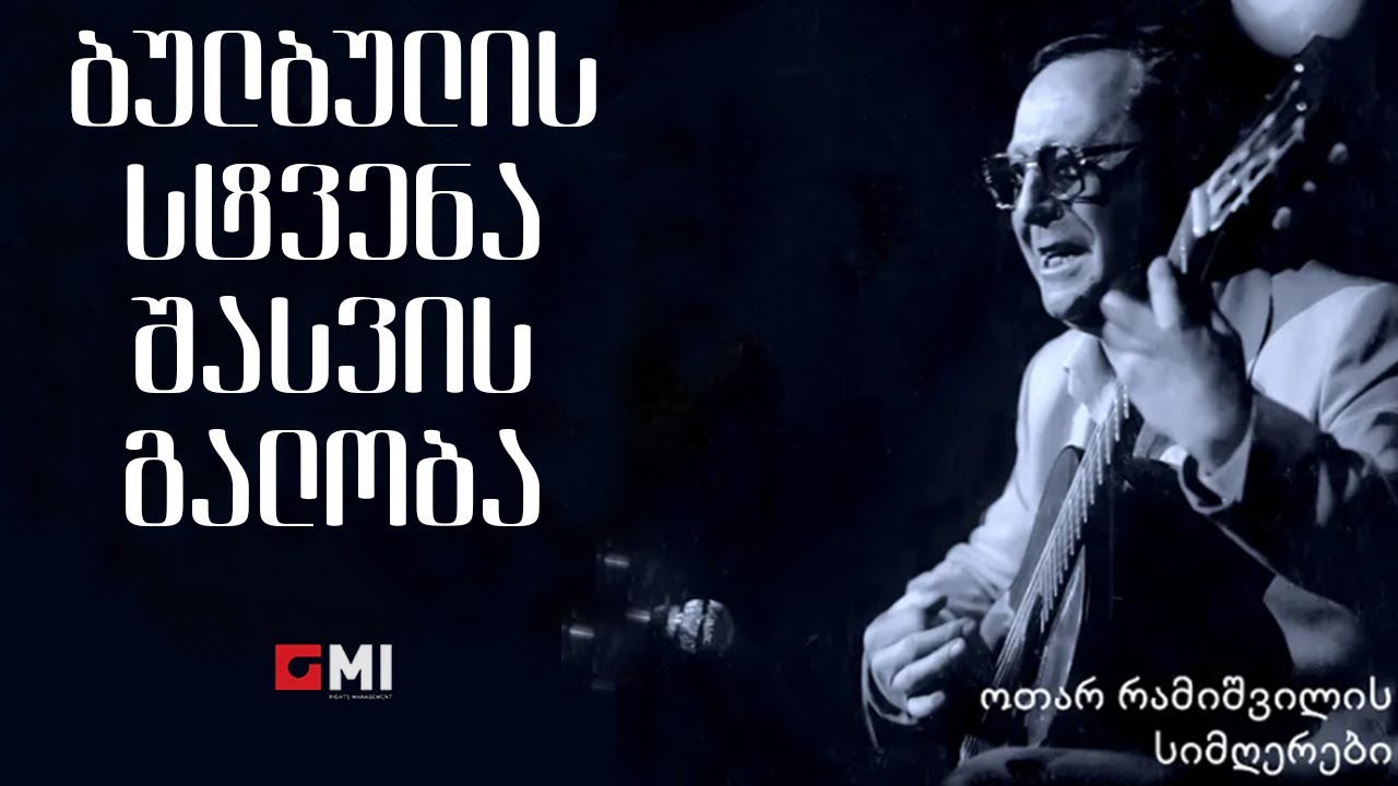 ოთარ რამიშვილი - ბულბულის სტვენა შაშვის გალობა / Otar Ramishvili - Bulbulis Stvena Shashvis Galoba