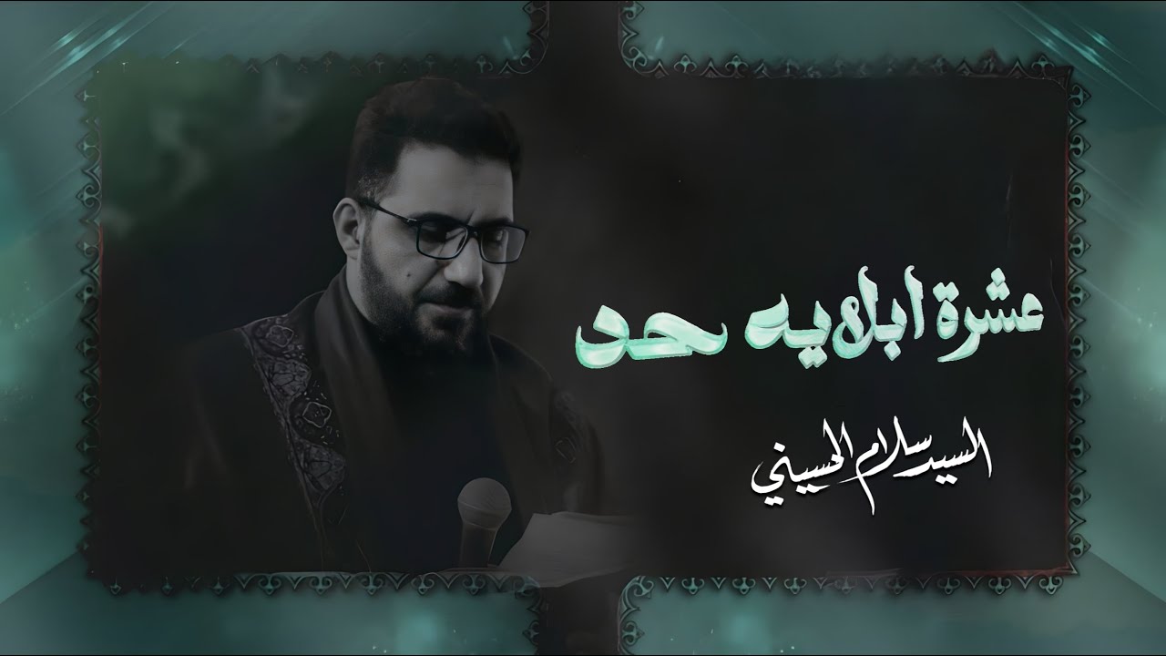 عشرة ابلايه حد | سيد سلام الحسيني [ الليالي العلوية 1445 هجري ]