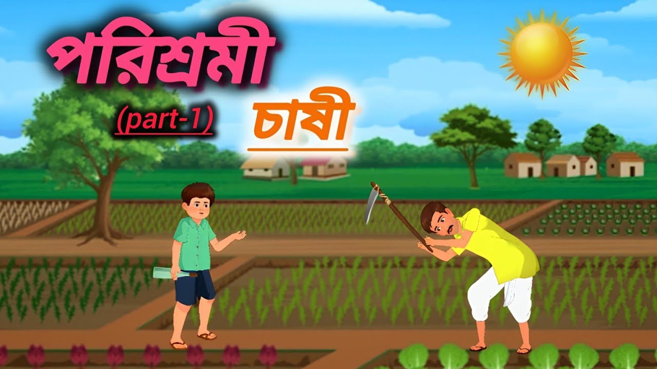 🌾বাবার ঘাম—ছেলের স্বপ্ন🥺 | একজন পরিশ্রমী চাষীর বাস্তব জীবন।।বাংলা কার্টুন।।কার্টুন ভিডিও।।বাংলা গল্প