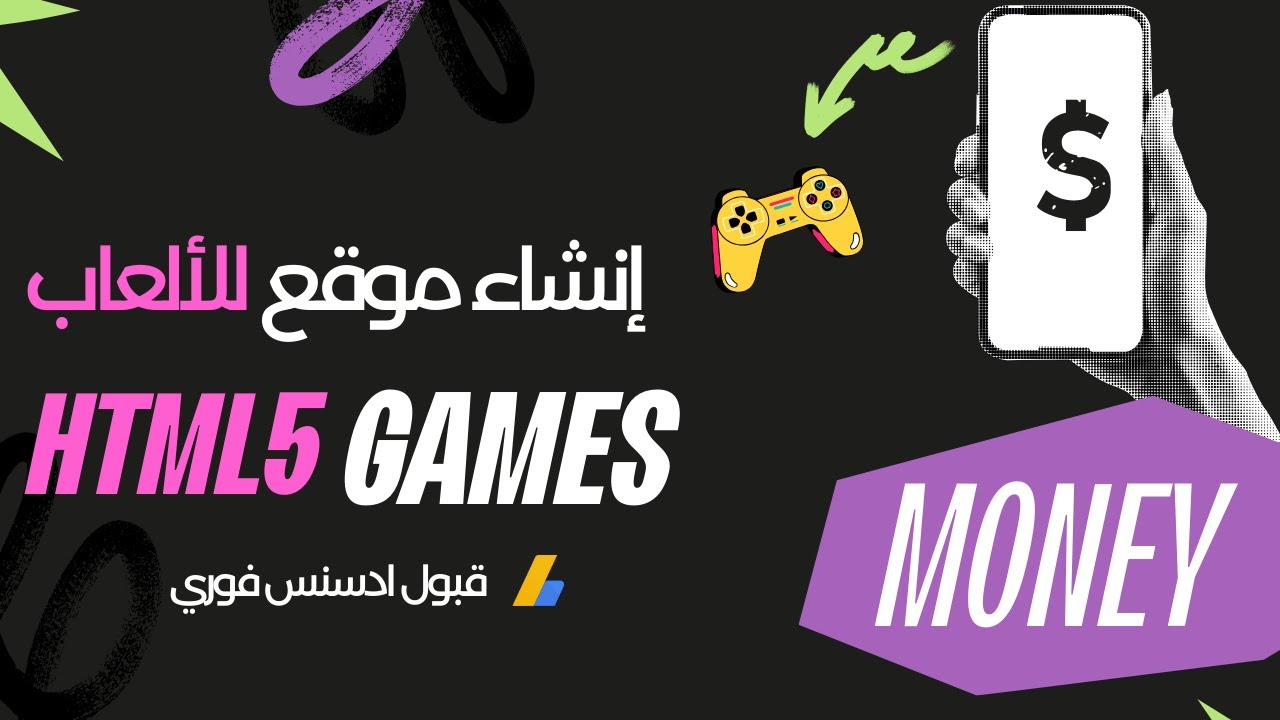 اربح 2000 دولار شهريا عن طريق إنشاء موقع للألعاب  HTML 5 | قبول ادسنس فوري | العمل على الانترنت