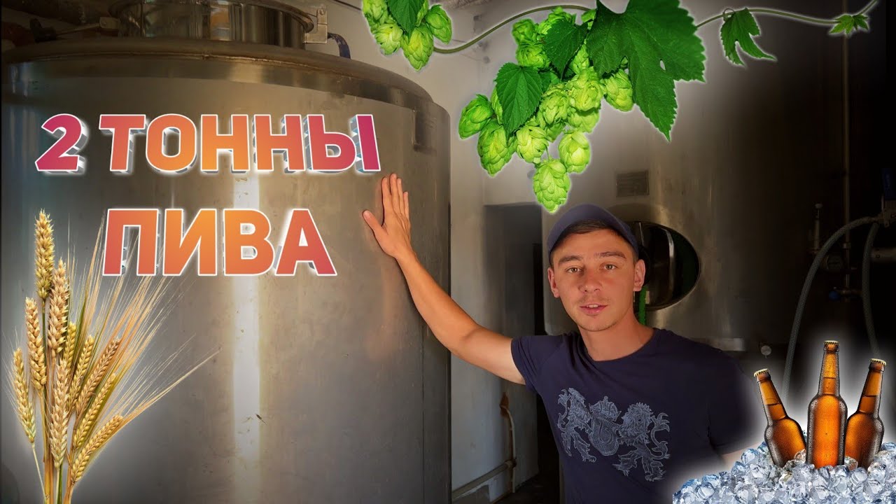 варим две тонны пива. контрактная варка