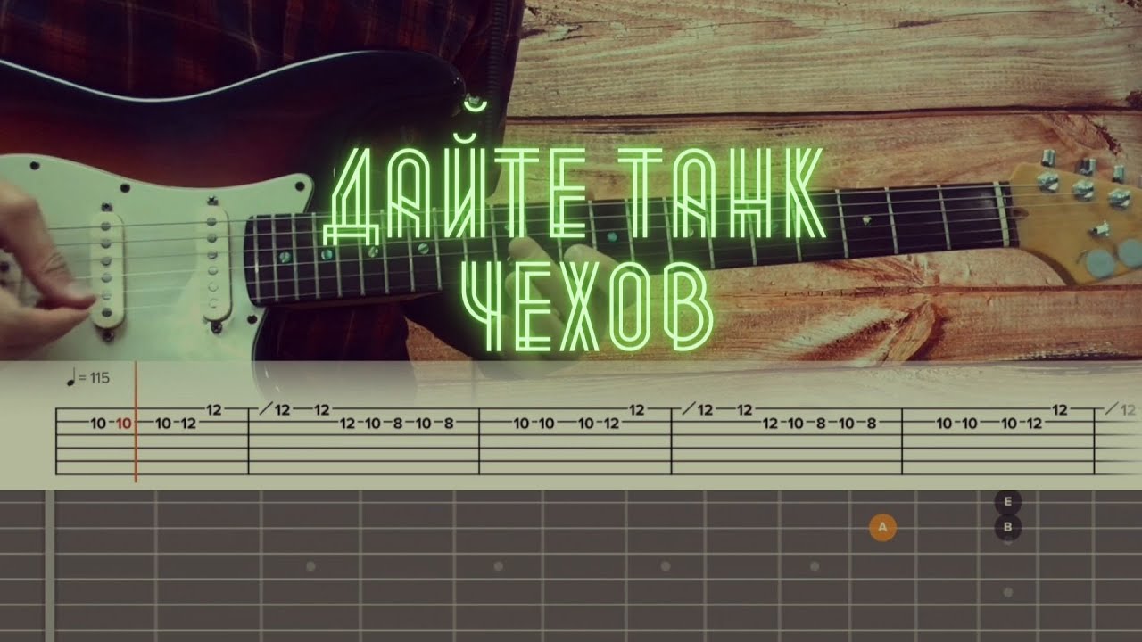 Дайте танк (!) - Чехов / Разбор на гитаре / Табы, аккорды, бой, соло