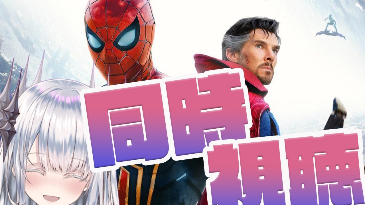 【#同時視聴 】完全初見と見るスパイダーマンノーウェイホーム※ネタバレ禁止【月下キサキ/テトラピア】