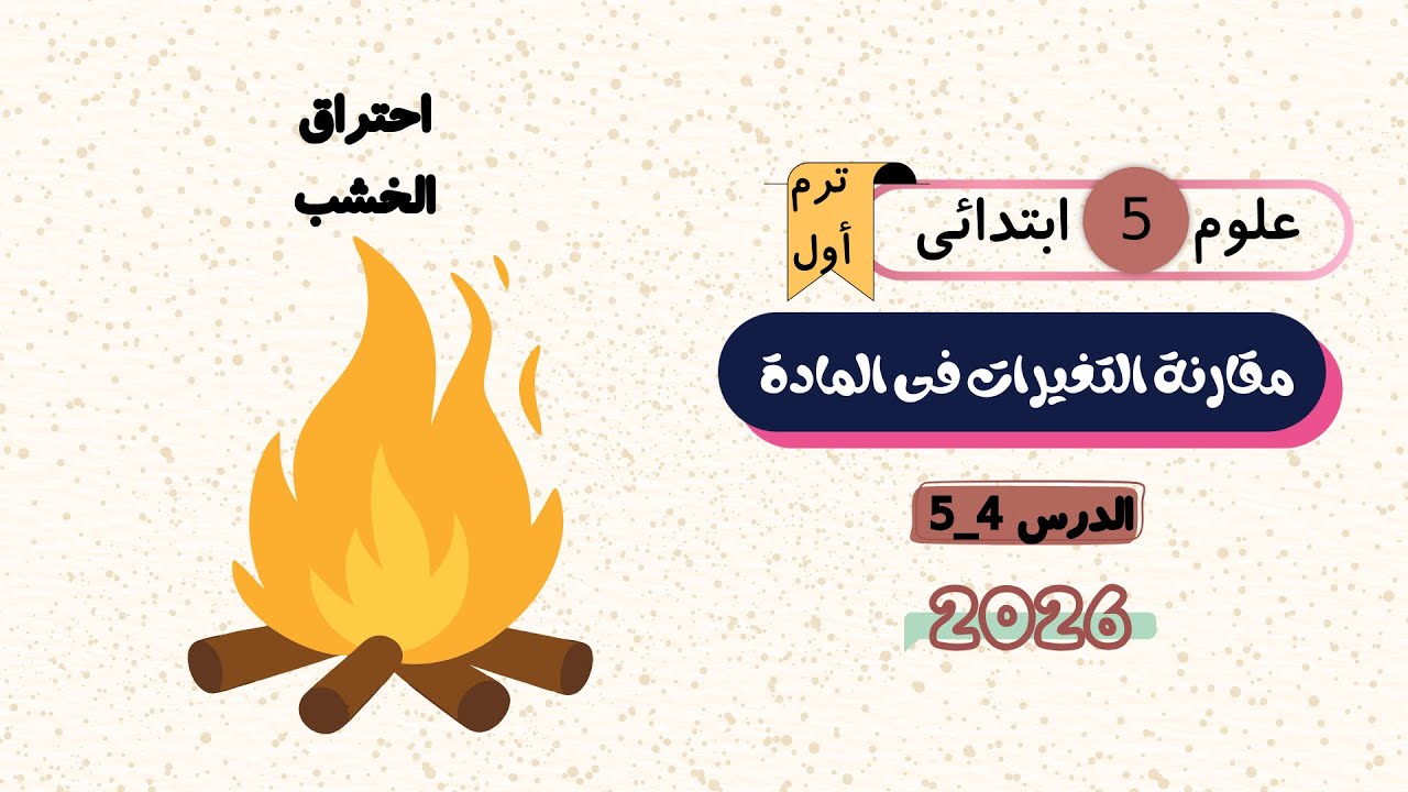 مقارنة التغيرات في المادة | الدرسين 4-5 | علوم الصف الخامس الابتدائي الترم الأول 2026 | علومك بسهولة