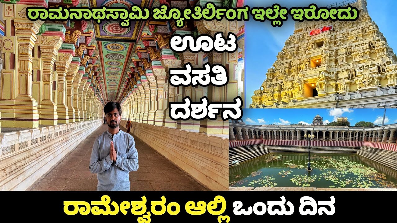 ರಾಮೇಶ್ವರಂ ಜ್ಯೋತಿರ್ಲಿಂಗ ದರ್ಶನ | ಆದಿಚುಂಚನಗಿರಿ ಮಠದಲ್ಲಿ ನಿವಾಸ| 500rs ಇದ್ರೆ ಸಾಕು 2 ದಿನಕ್ಕೆ.
