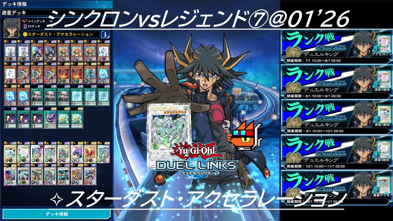 【遊戯王デュエルリンクス】シンクロンvsレジェンド⑦＠01'26【✧スターダスト・アクセラレーション】