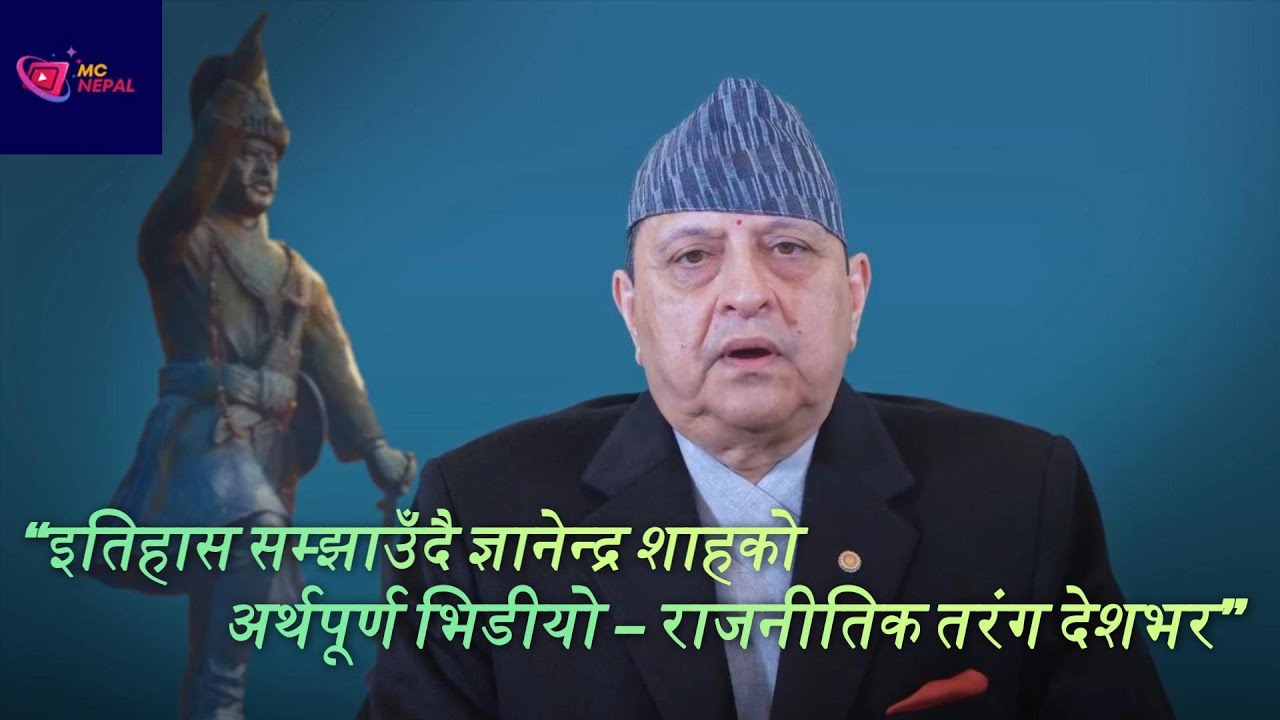 “ज्ञानेन्द्र शाहको पृथ्वी जयन्ती भिडियोले राजनीति हल्लायो — संकेत के हो?“ #gyanendra_shah