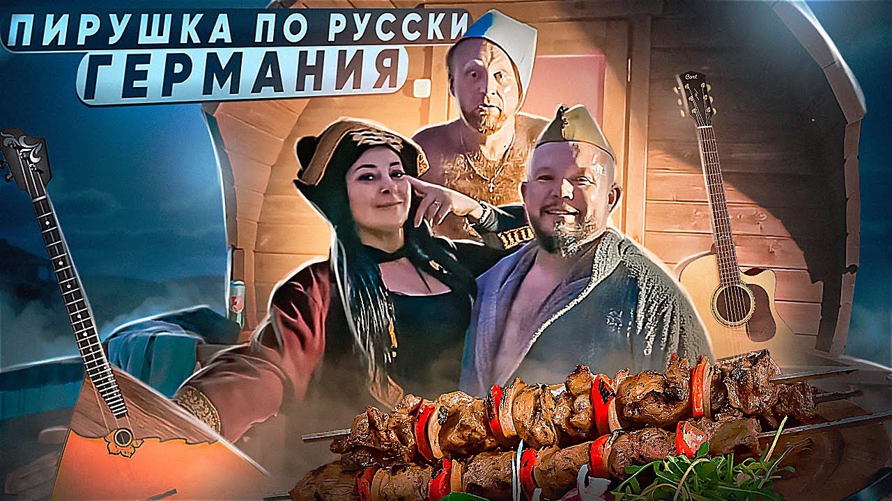 Германия ПИР НА ВЕСЬ МИР ПО РУССКИ с шашлыком под гитару в бане как гуляют РУССКИЕ В ГЕРМАНИИ