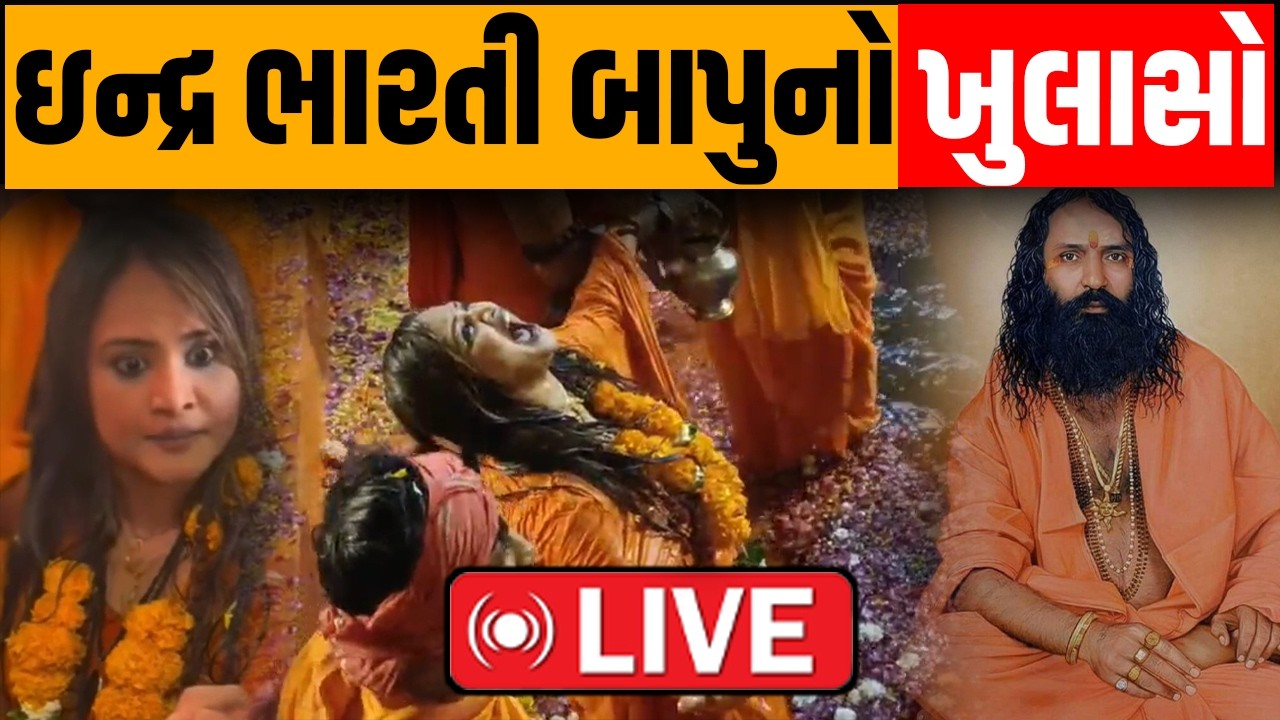 Kirti Patel એ Indra Bharati Bapuનો મોટો ખુલાસો