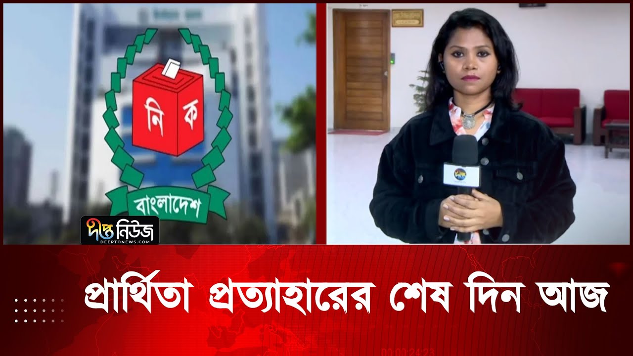 প্রার্থিতা প্রত্যাহারের শেষ দিন আজ | Election Commission | Deepto News