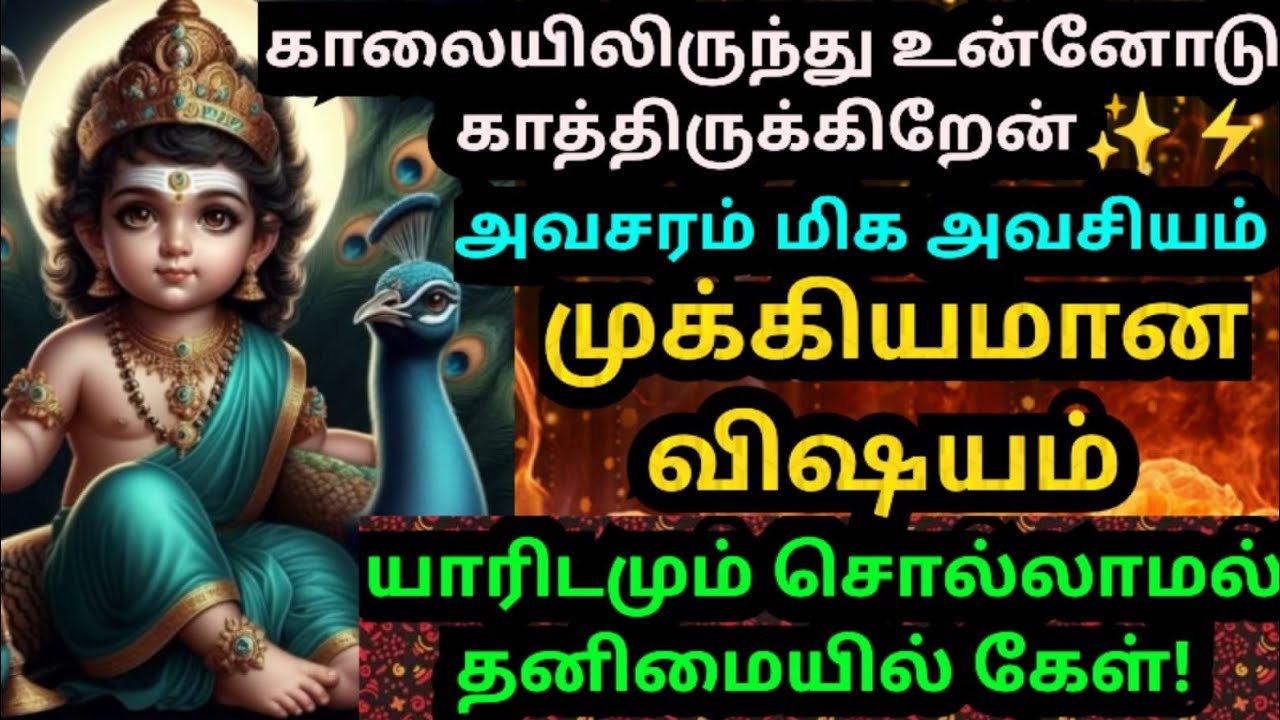 💥அவசரம்🔥மிக அவசரம்🔥உடனே கேட்டு விடு #muruganmotivational#muruganspeech#devaathmagnanam#positivevibes