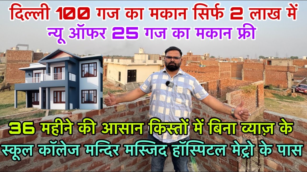 दिल्ली 100 गज का मकान सिर्फ 2 लाख में 🔥| New Alam Property