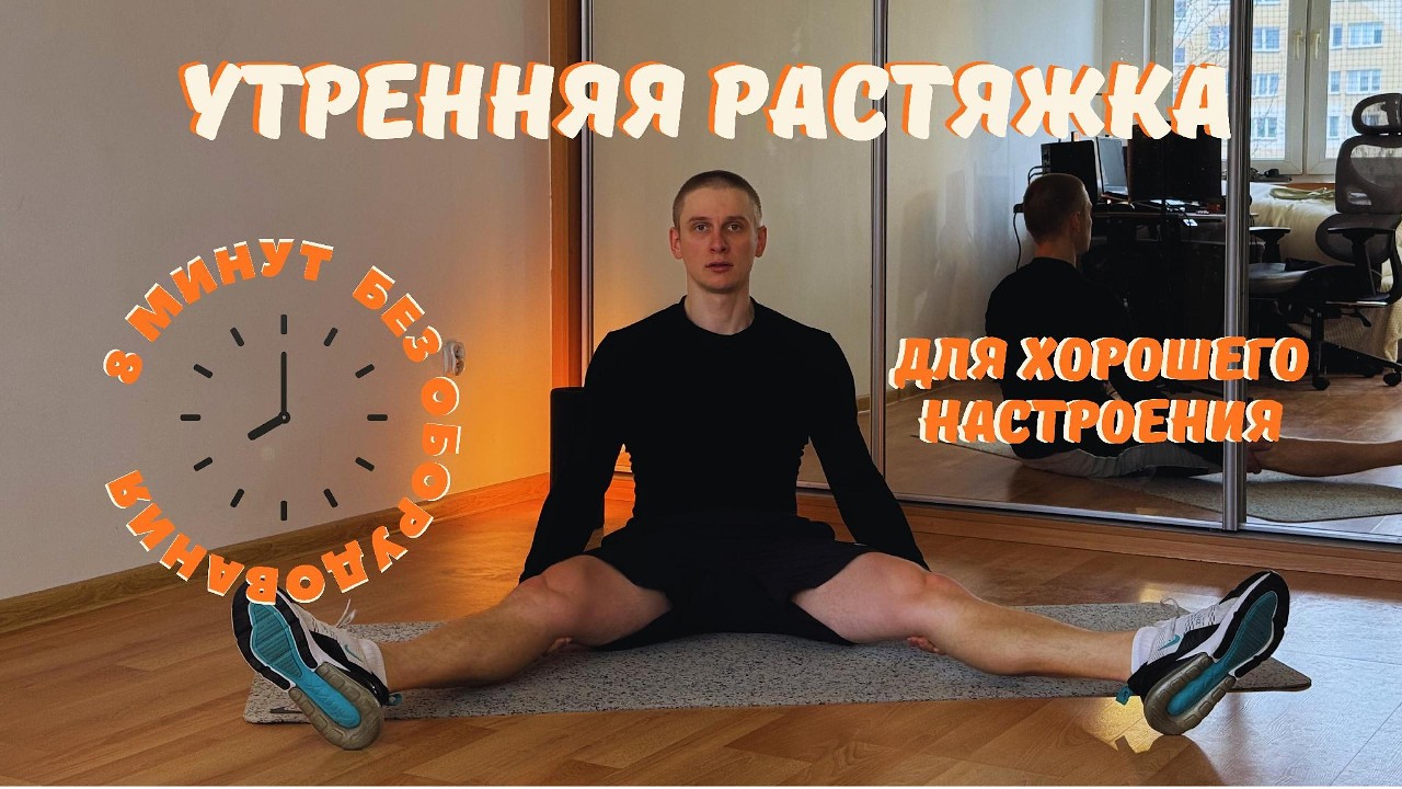 Утренняя растяжка / Тренировка на предотвращение травм без приседаний и без прыжков